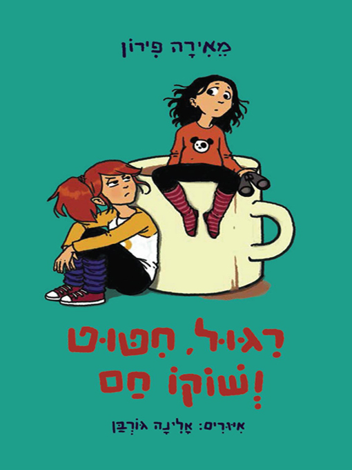 Cover of ריגול, חיטוט ושוקו חם - Spying, Snooping and Hot Cocoa Drinking
